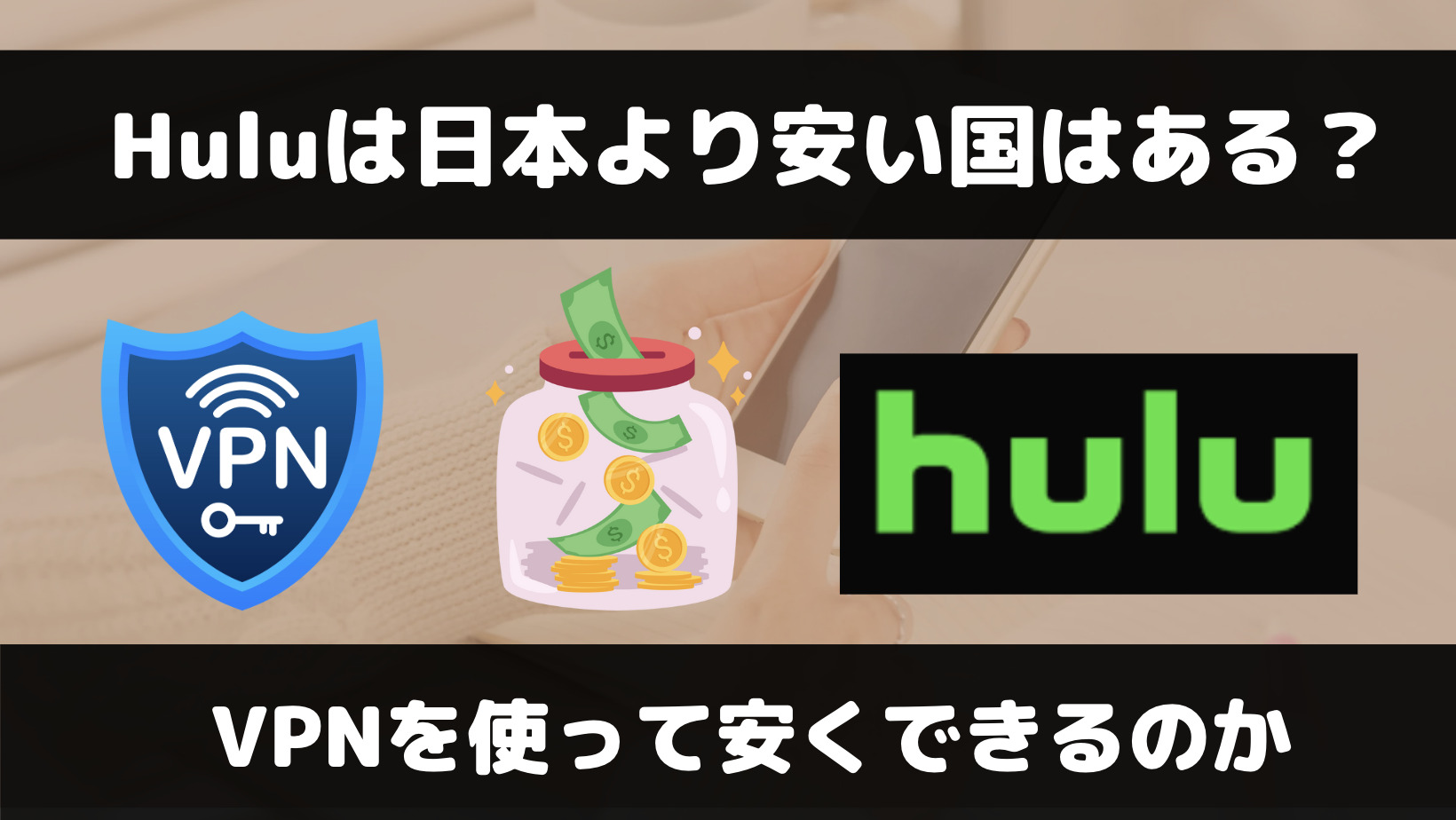HuluはVPNを使えば料金を安くできる？