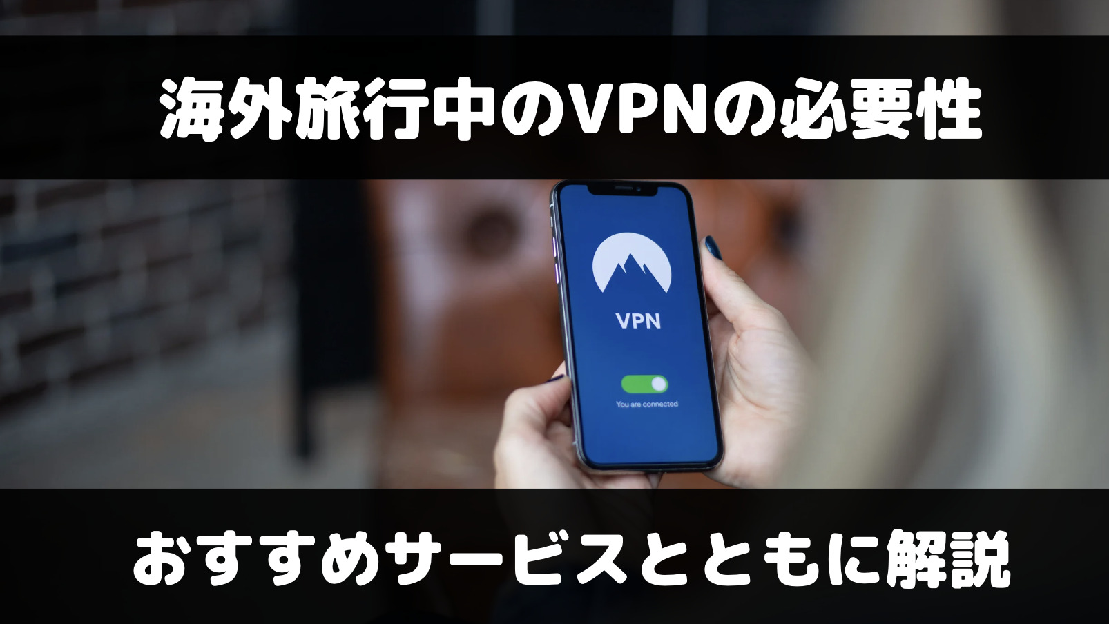 海外旅行でVPNは必要？導入メリットとおすすめサービスを解説