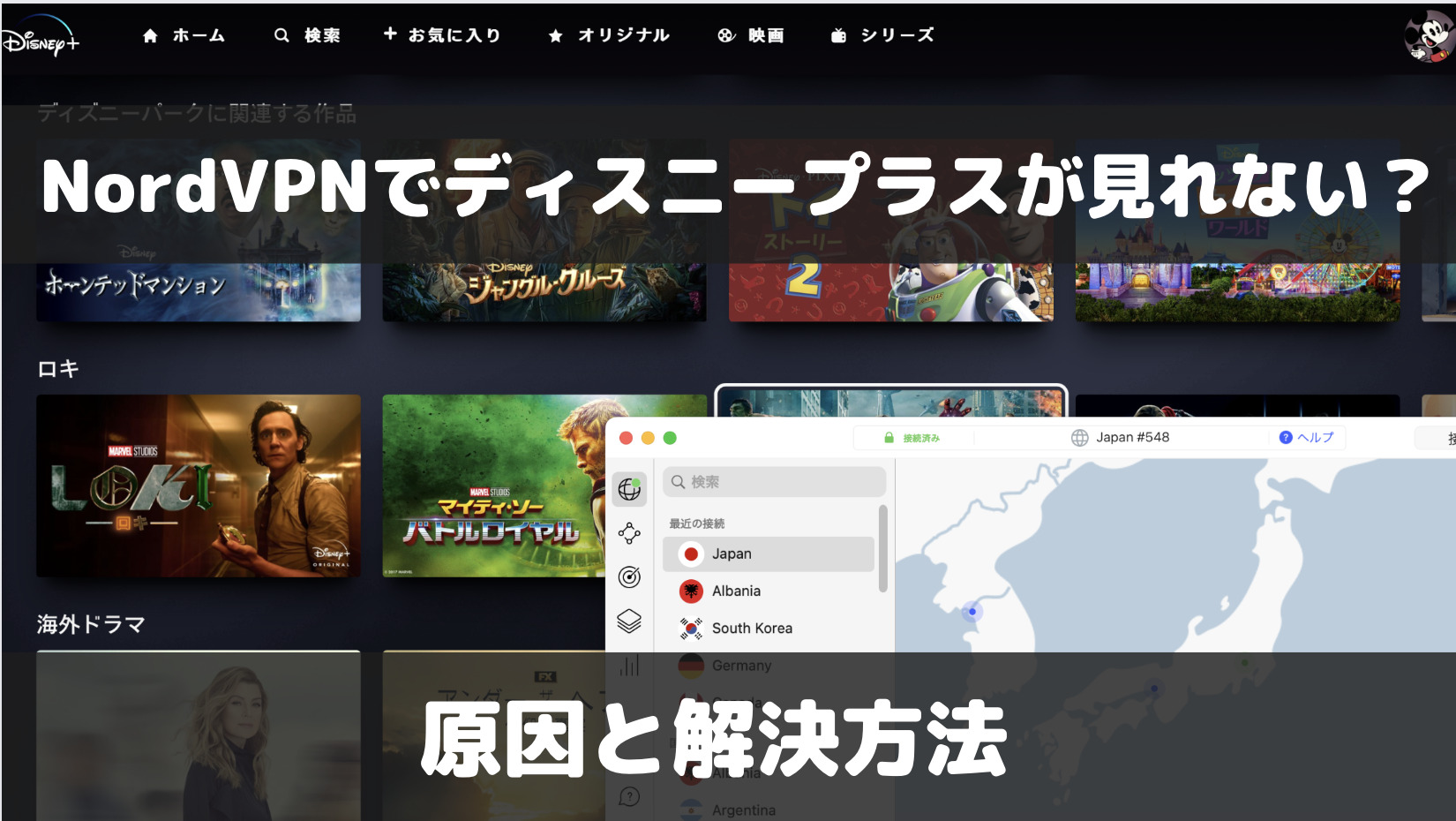 【検証結果あり】NordVPNでディズニープラスが見れない？原因と解決方法