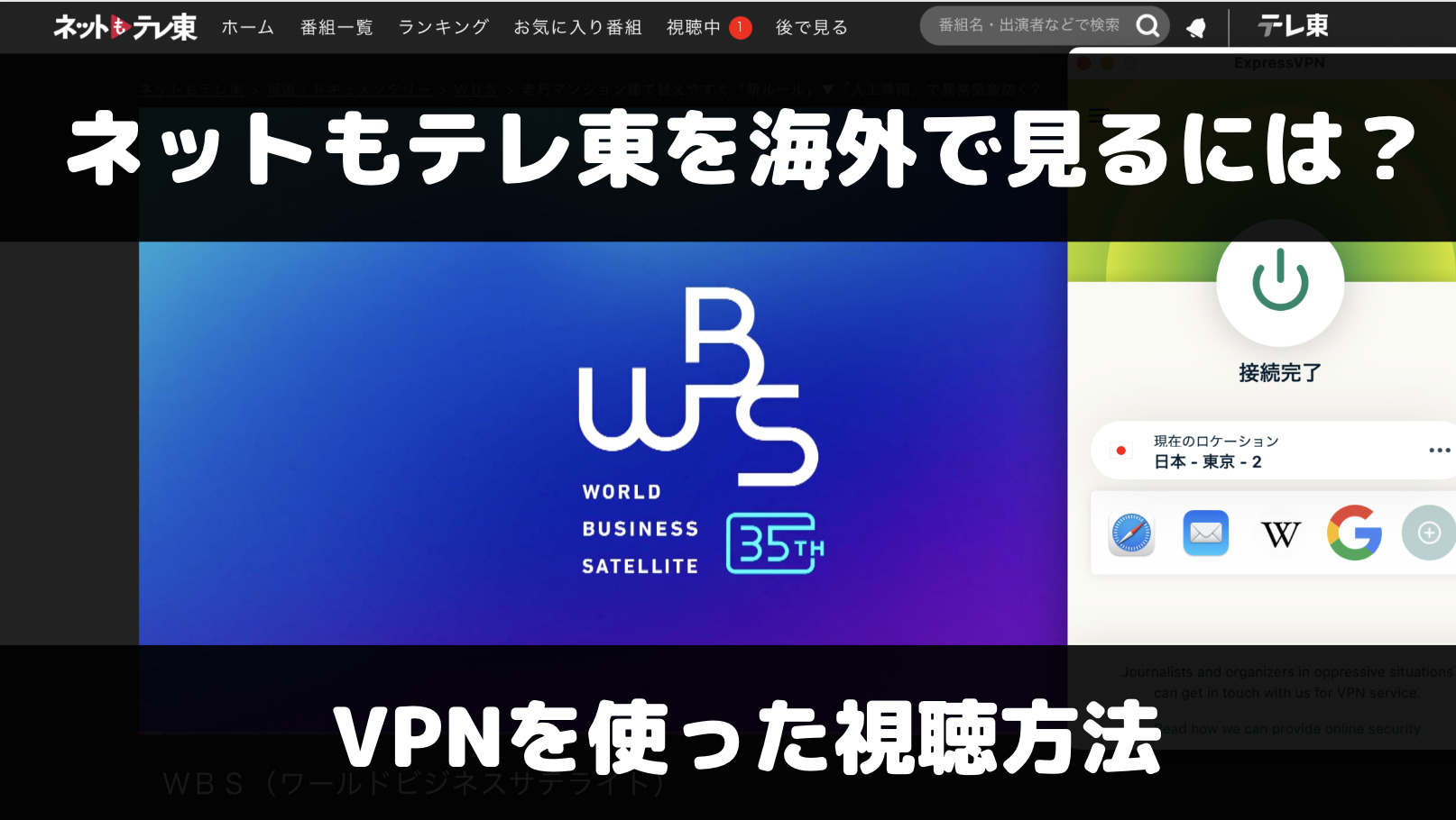 ネットもテレ東を海外から見るには？VPNを使った視聴方法