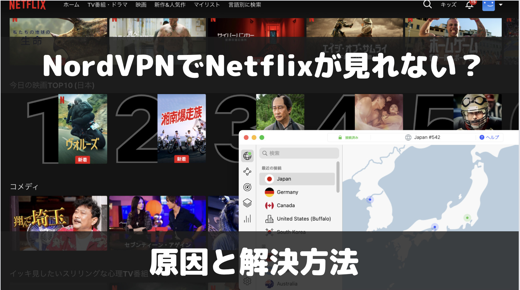 【検証結果あり】NordVPNでNetflixが見れない？原因と解決方法