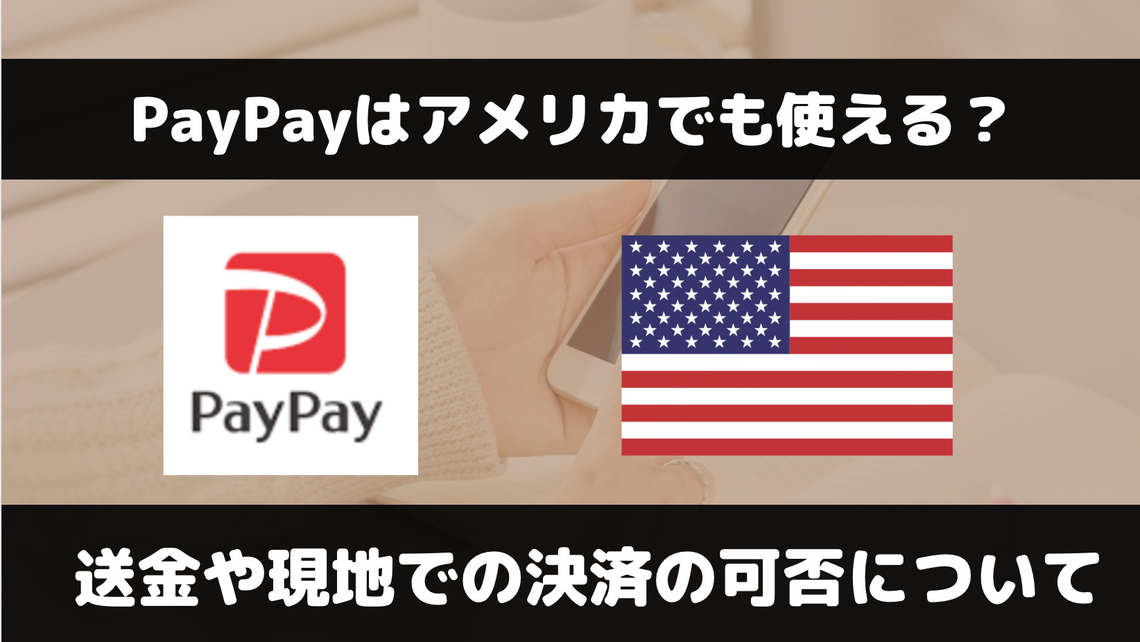 PayPayはアメリカで使える？現地決済や送金の可否について解説