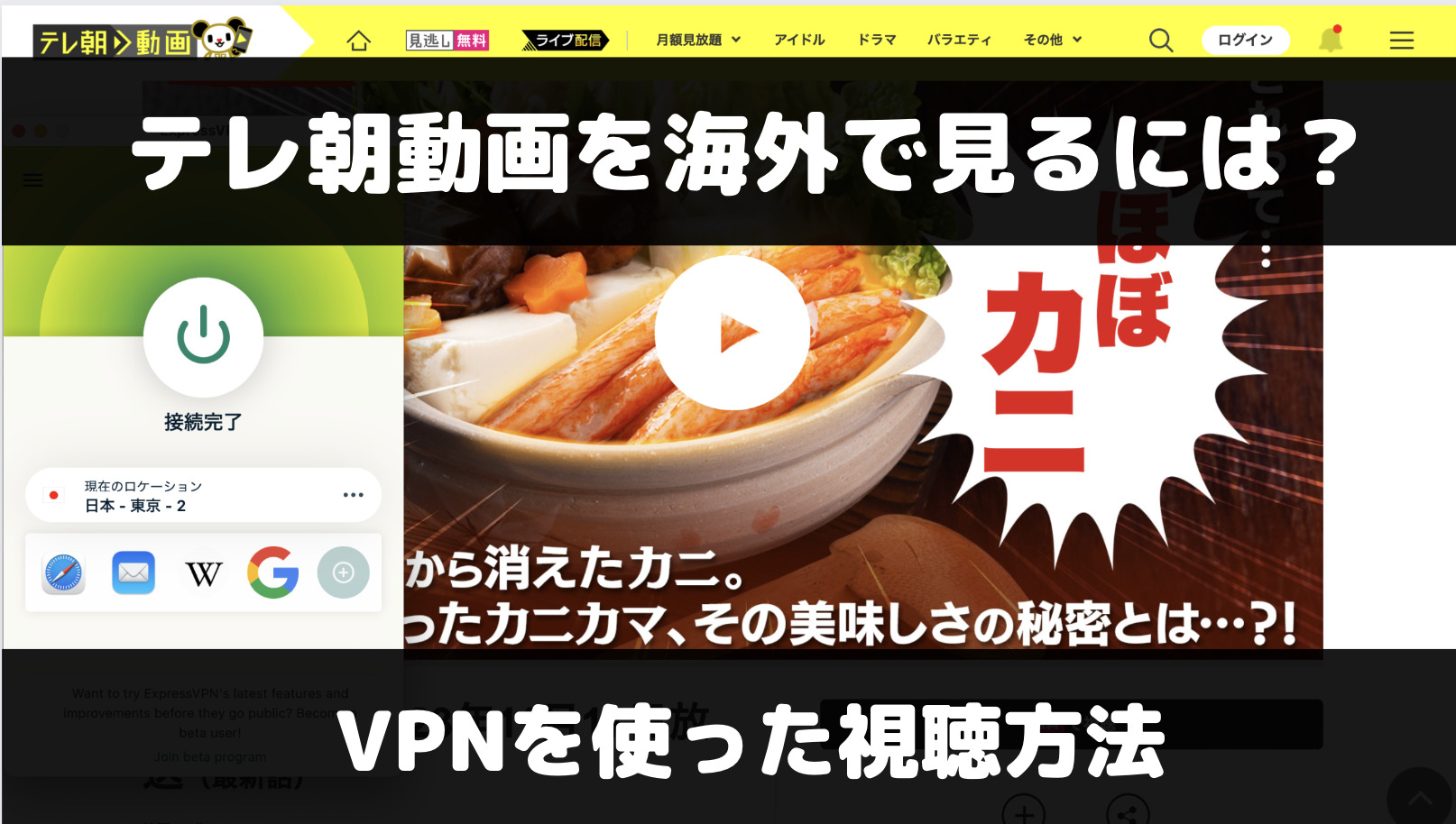 テレ朝動画を海外から見るには？VPNを使った視聴方法