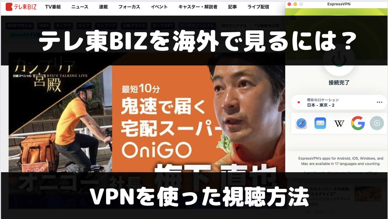 テレ東BIZを海外から見るには？VPNを使った視聴方法