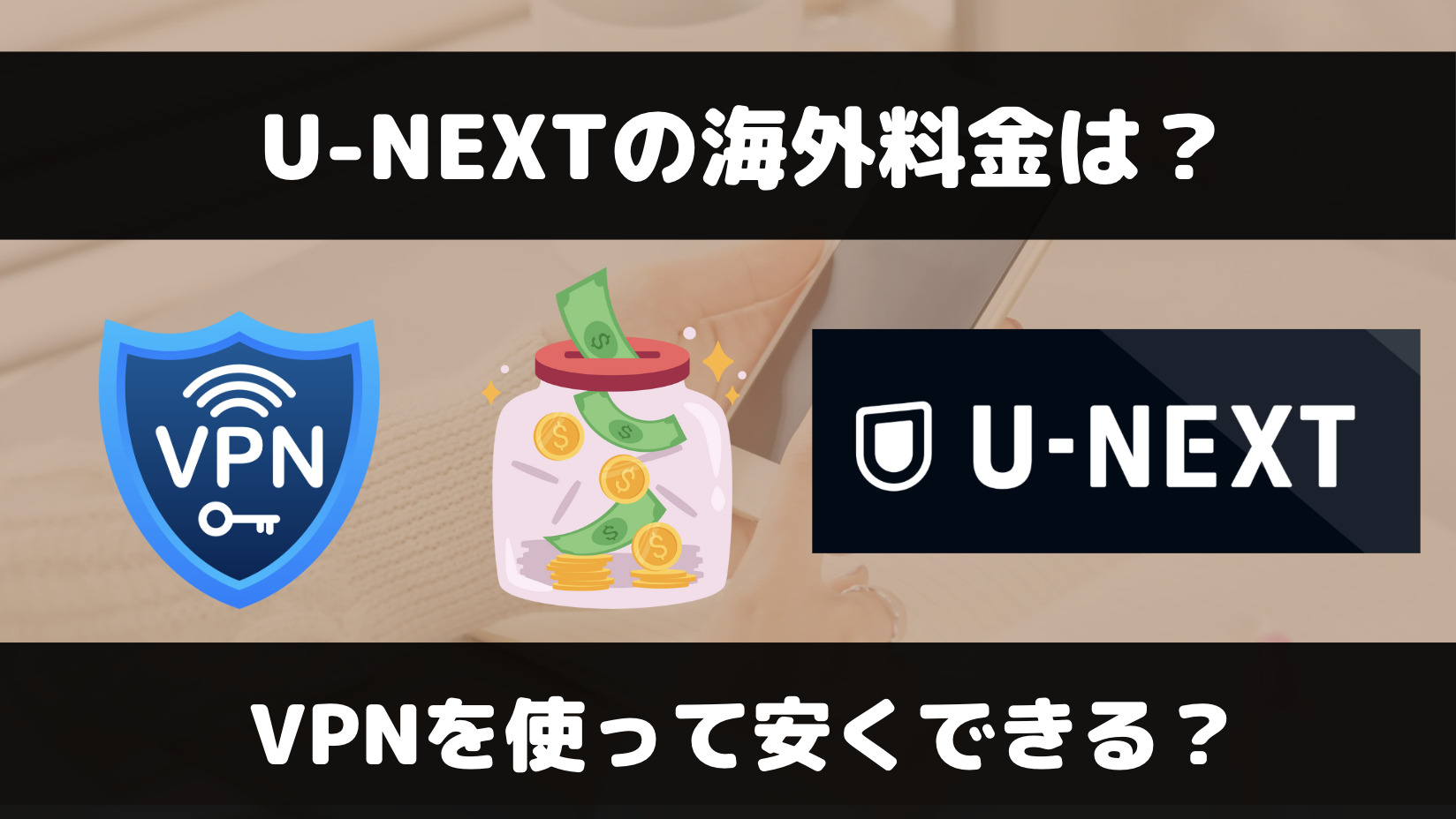 U-NEXTはVPN海外サーバーで料金を安くできる？