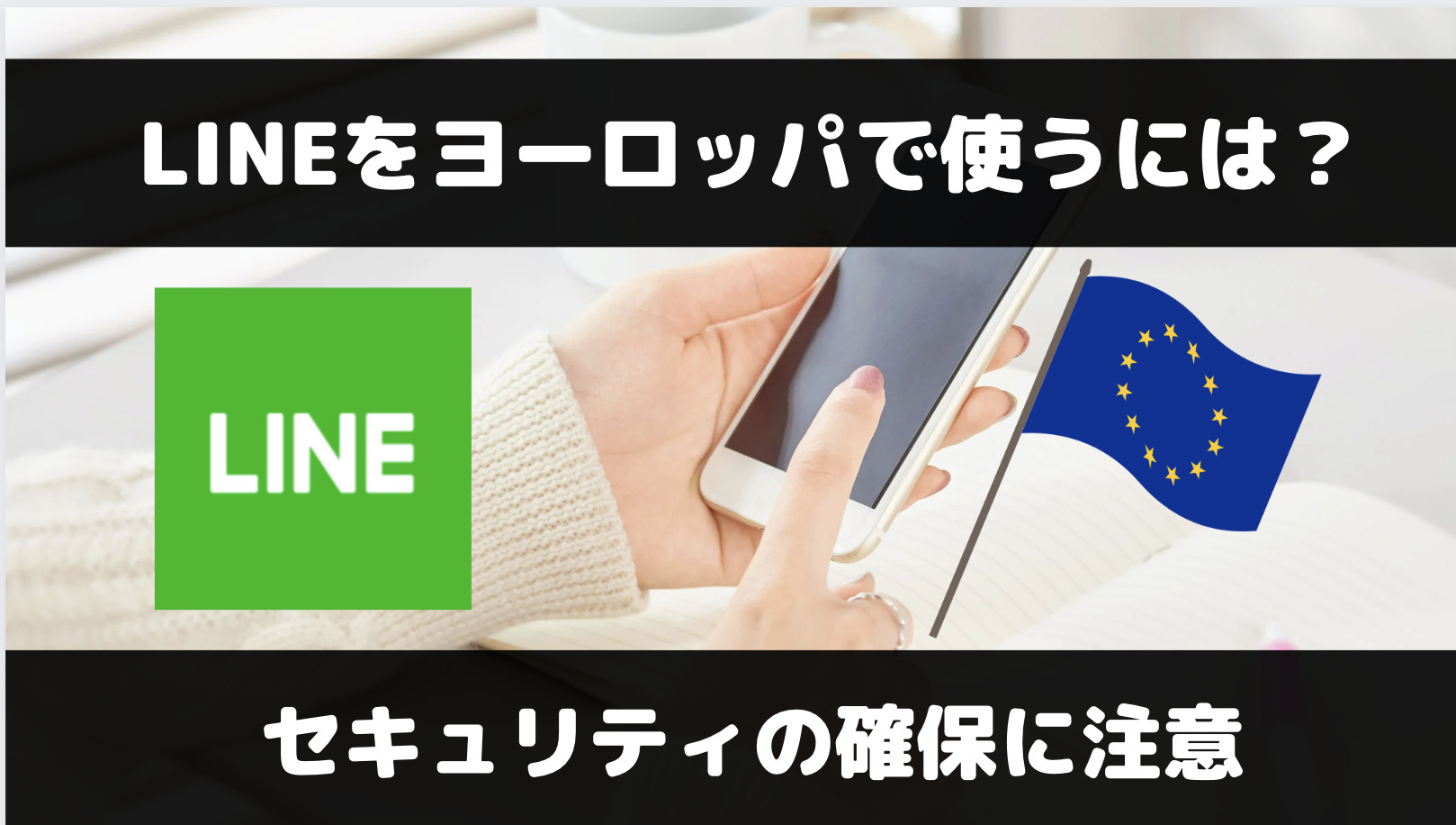 ヨーロッパでLINEは使えない？滞在中に安全に使う方法