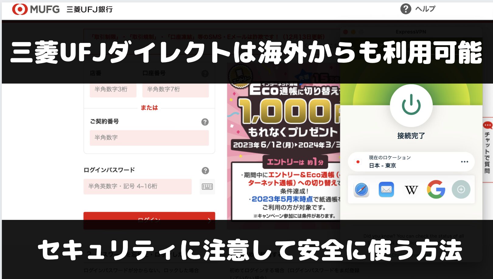 三菱UFJダイレクトを海外から使う場合はセキュリティに注意！