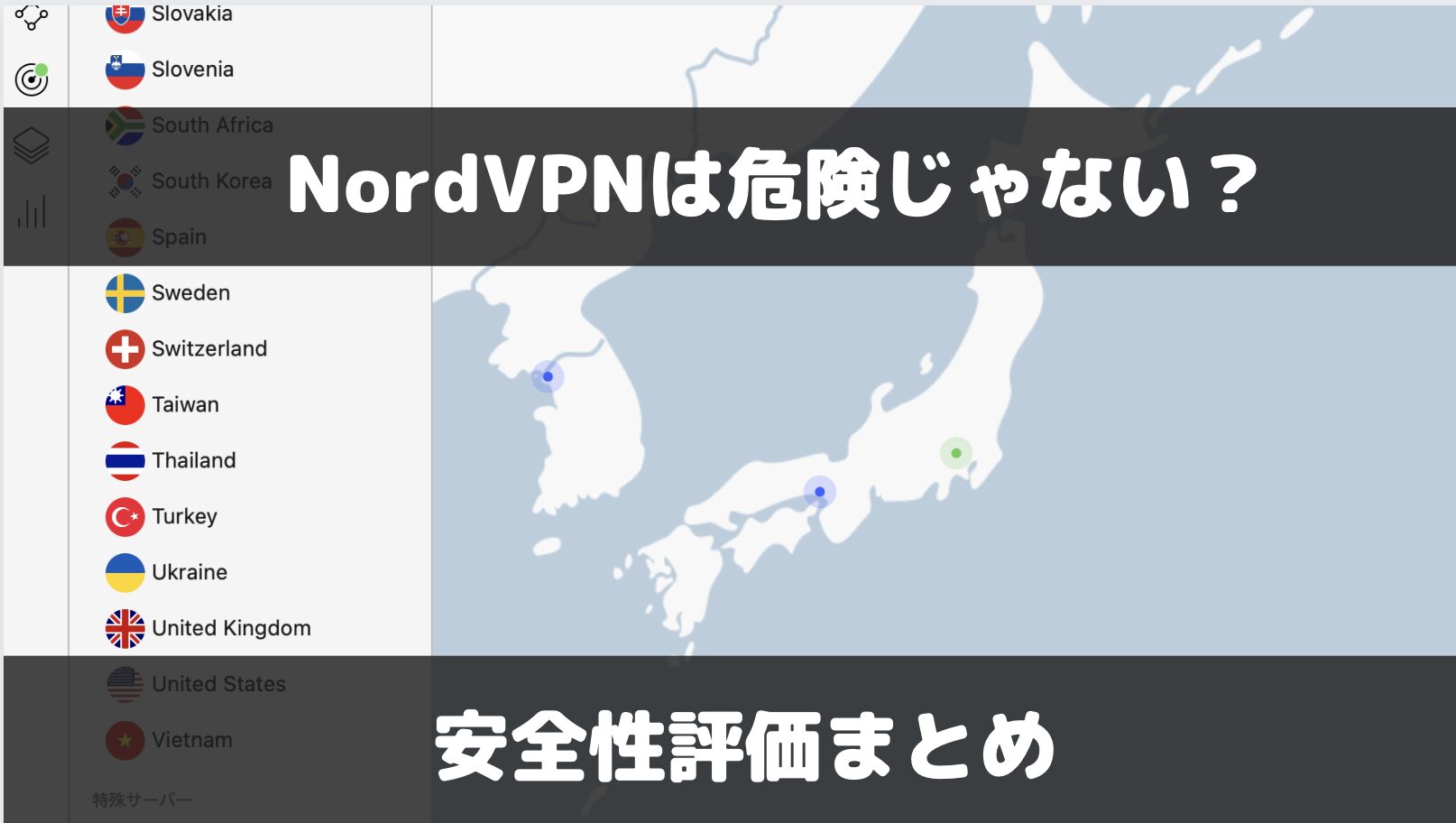 NordVPNの危険性は？セキュリティやプライバシー保護等の観点から安全性を検証