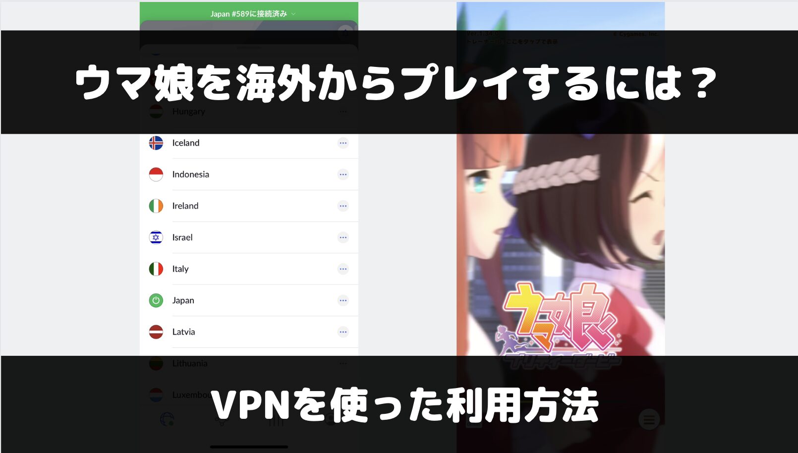 ウマ娘を海外でプレイするには？VPNを使った利用方法