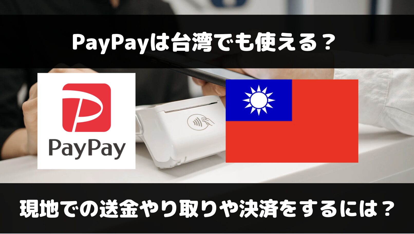 PayPayは台湾で使える？現地決済や送金の可否について解説