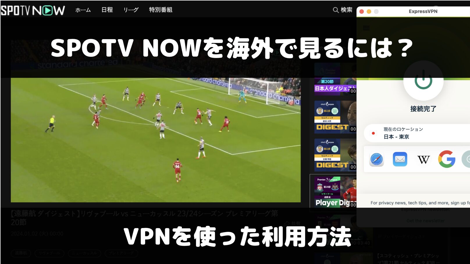 SPOTV NOWをVPNを使って海外で見る方法