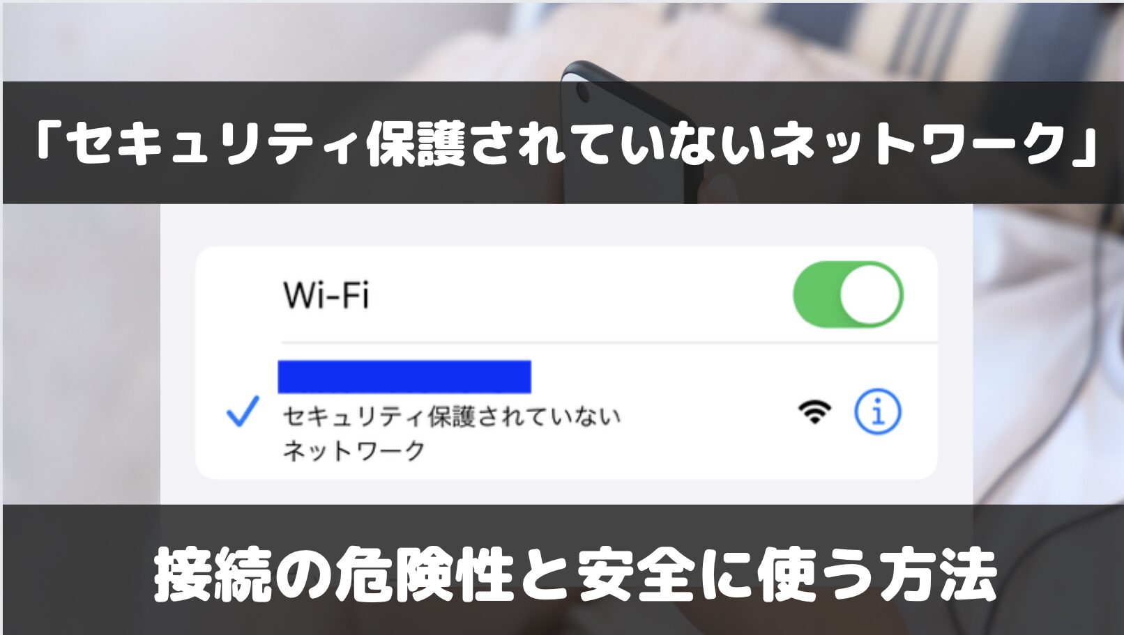 ホテル等のフリーWi-Fi「セキュリティ保護されていないネットワーク」の危険性と安全な接続方法