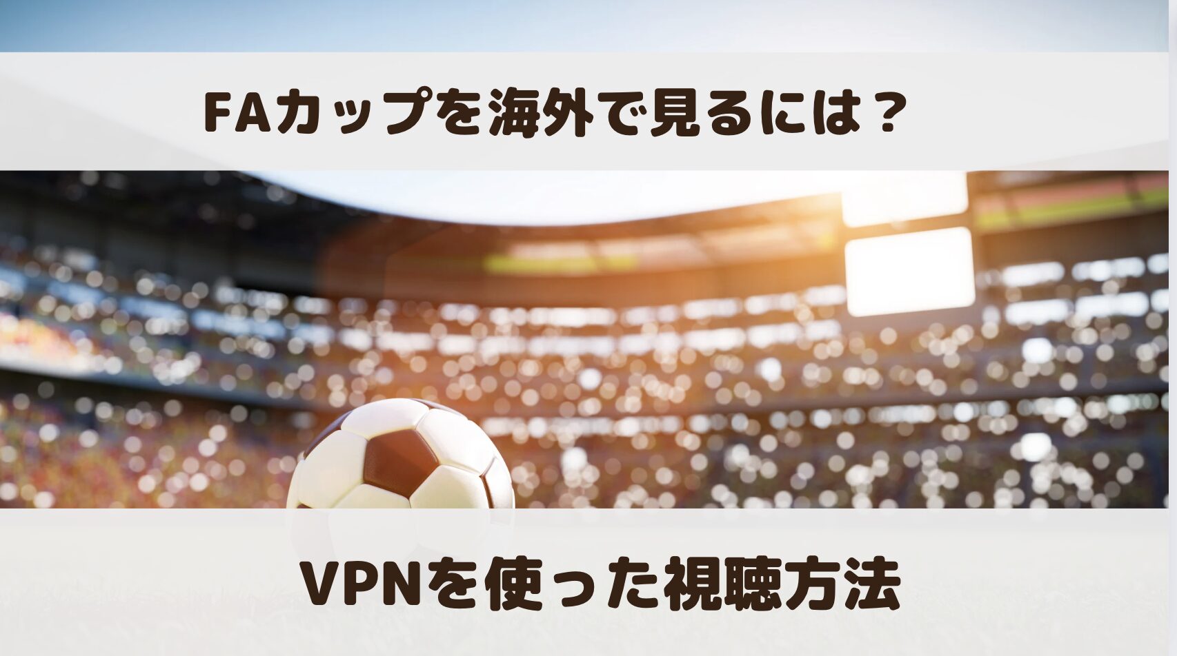 FAカップを海外で見るには？VPNを使った日本サイトでの視聴方法を解説