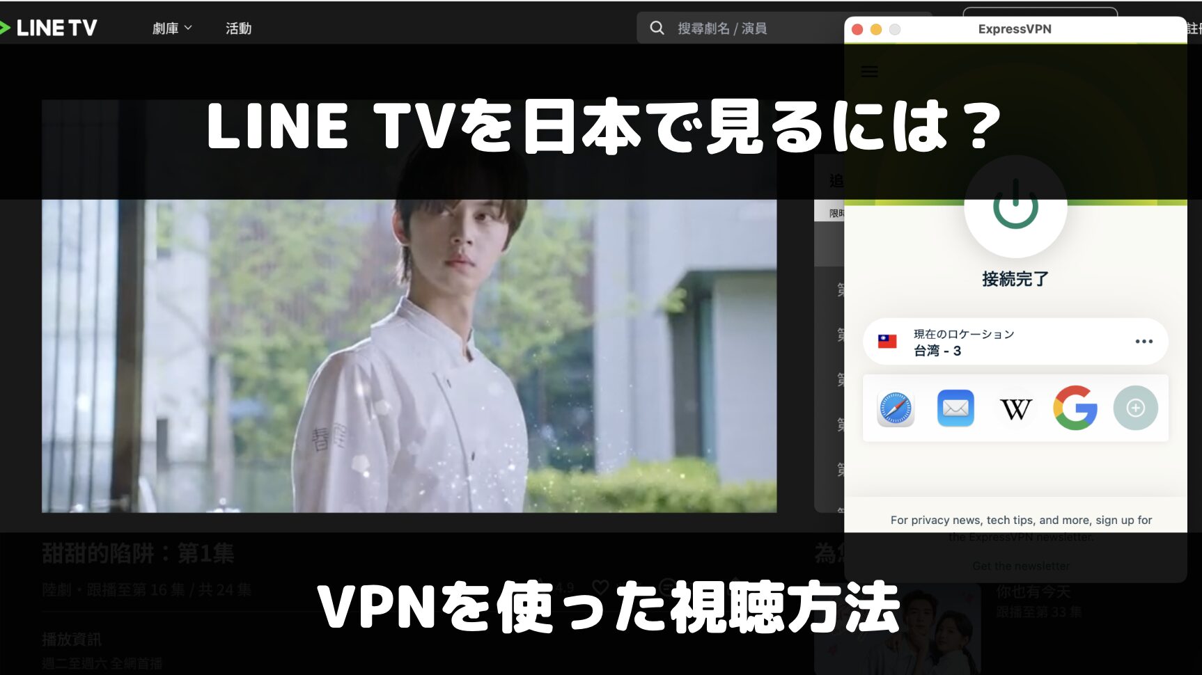 LINE TVを日本で見るには？VPNを使った視聴方法