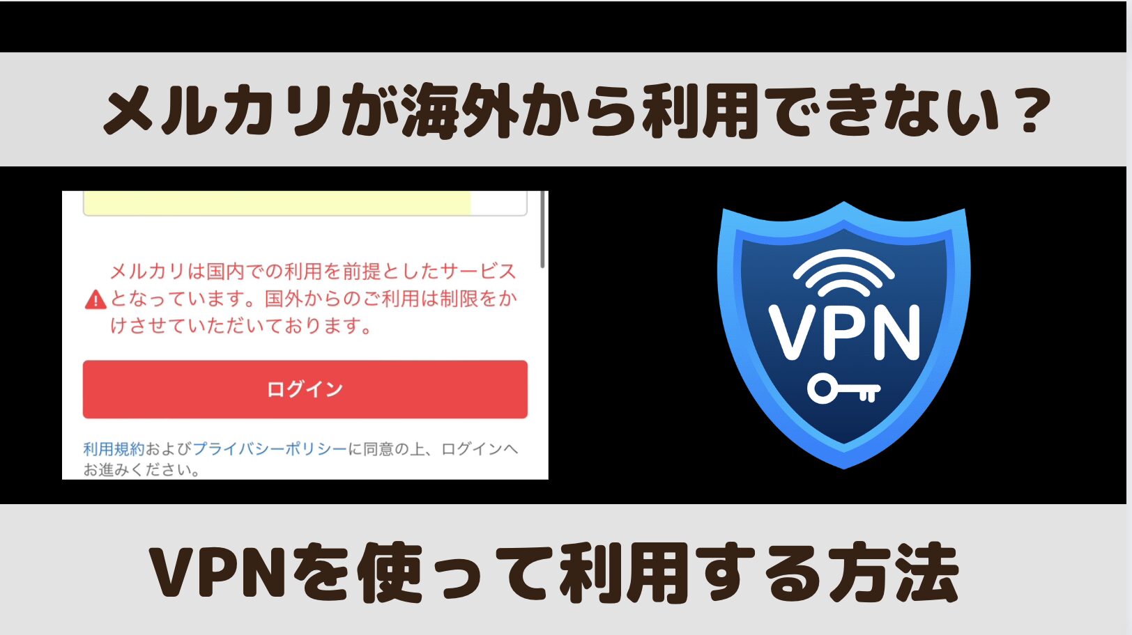 メルカリに海外からログインできない？VPNを使ってアクセス・利用する方法