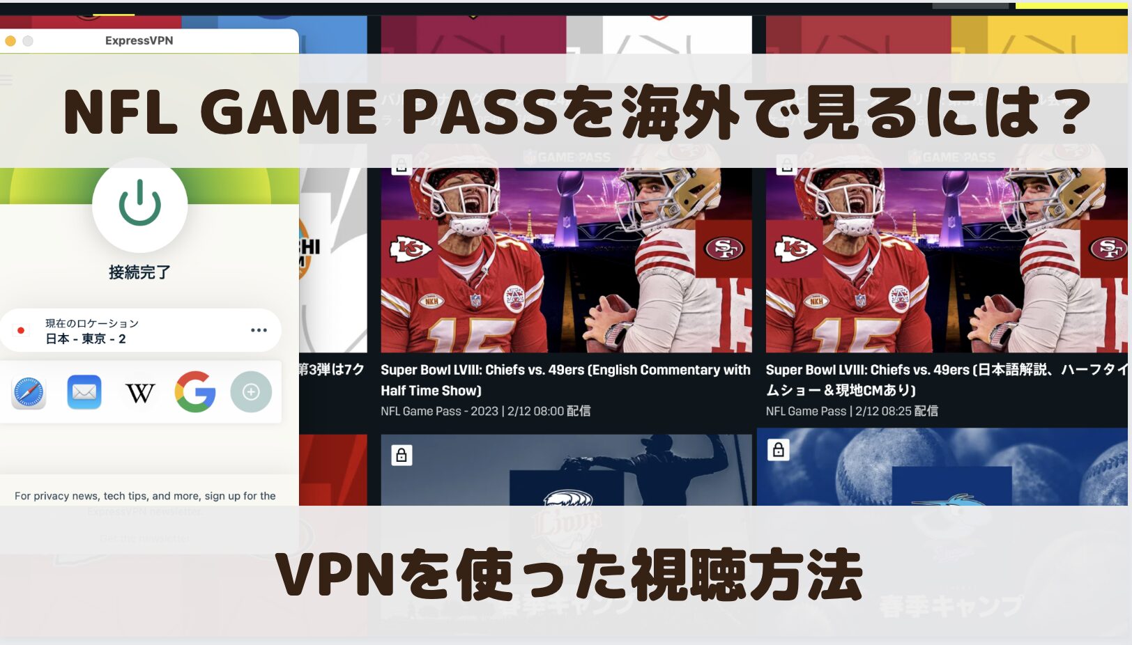 NFL GAME PASSを海外で見るには？VPNを使った視聴方法