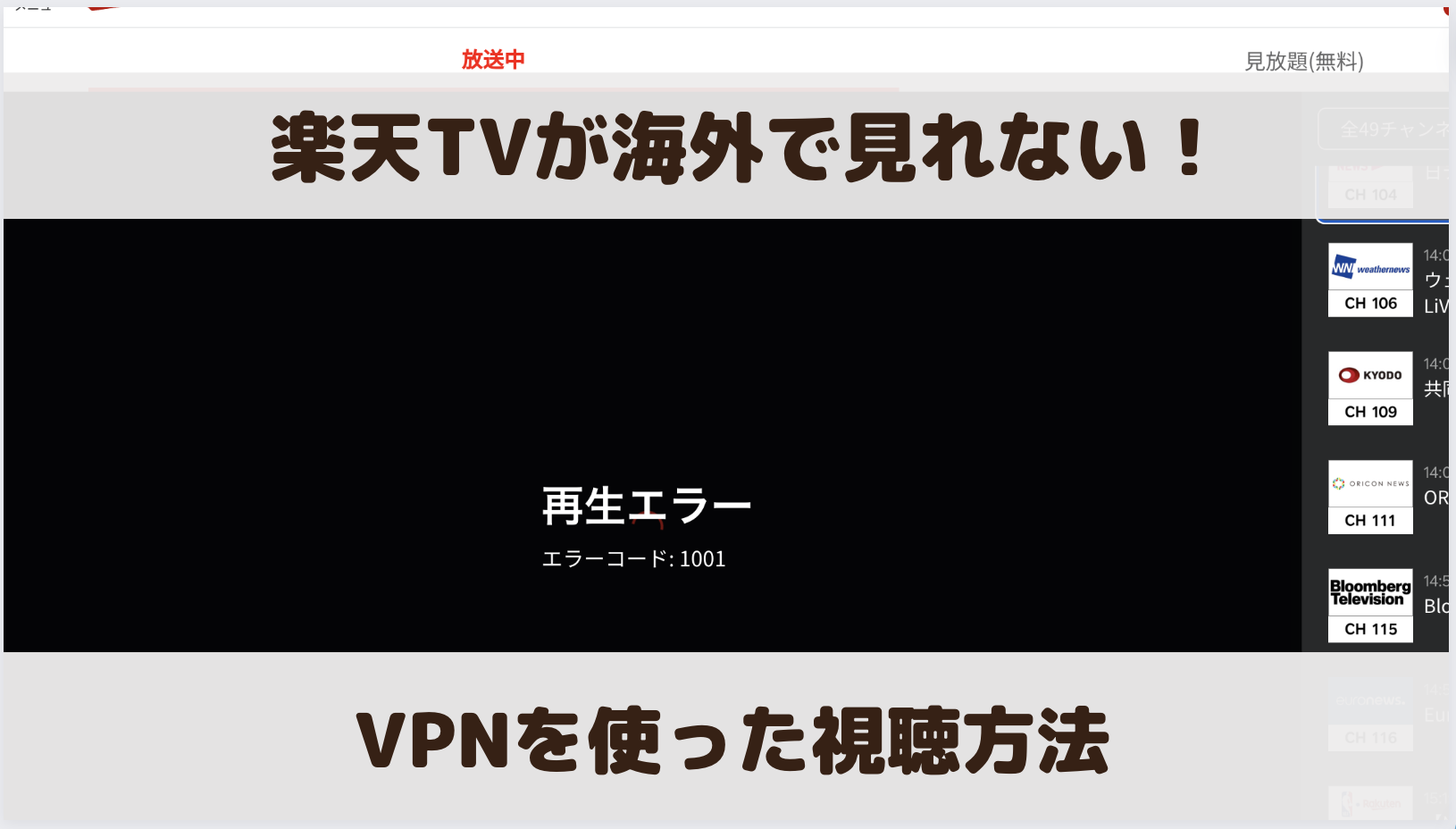 楽天TVを海外で見るには？VPNを使った視聴方法