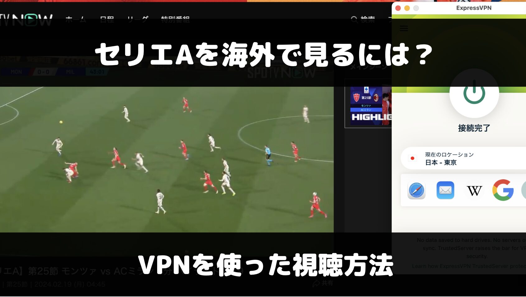 セリエAを海外で見るには？VPNを使った日本サイトでの視聴方法を解説