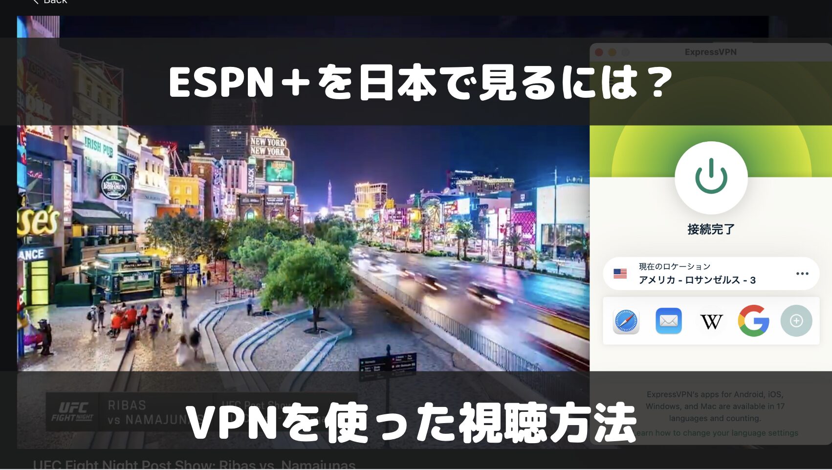 ESPNを日本で見る方法は？VPNを使った視聴方法を解説