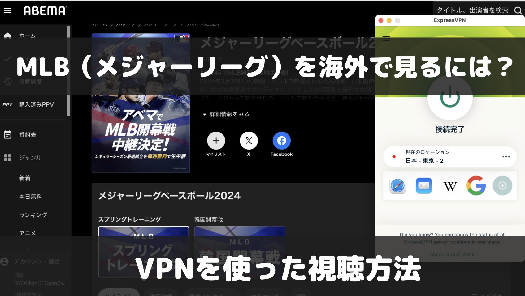 MLB（メジャーリーグ）を海外で見るには？VPNを使った日本サイトでのオススメ視聴方法