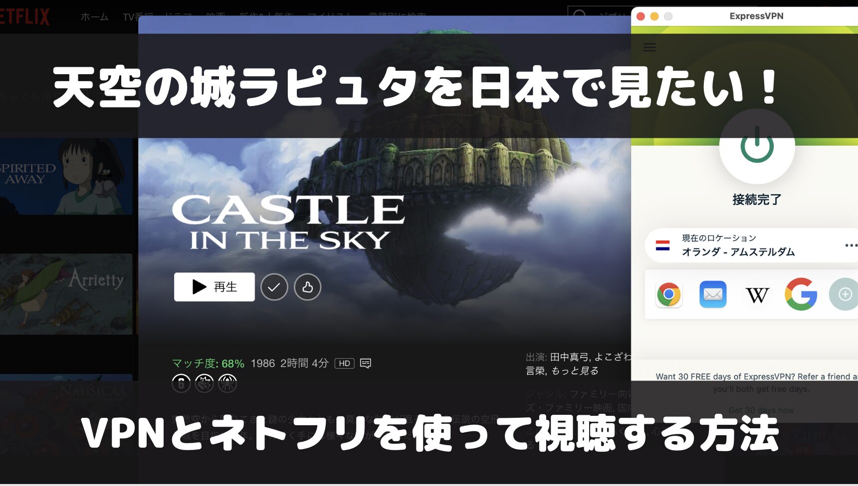 天空の城ラピュタをNetflixをVPNを使って視聴する方法