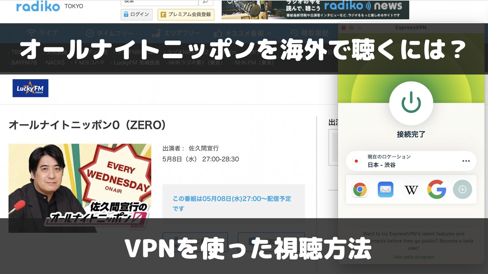 オールナイトニッポンを海外から聴くには？VPNを使った視聴方法