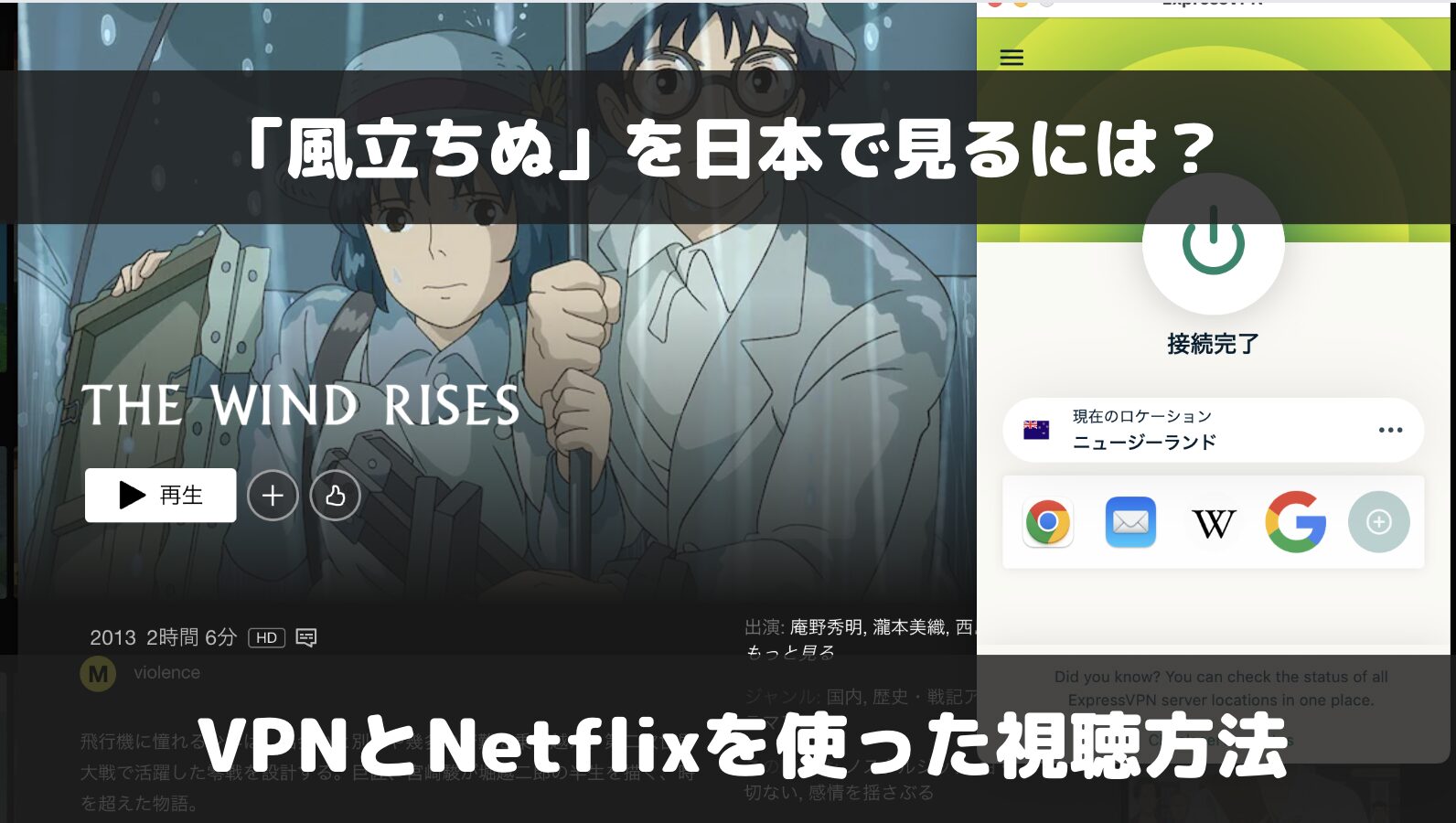 風立ちぬをNetflixとVPNを使って日本から視聴する方法