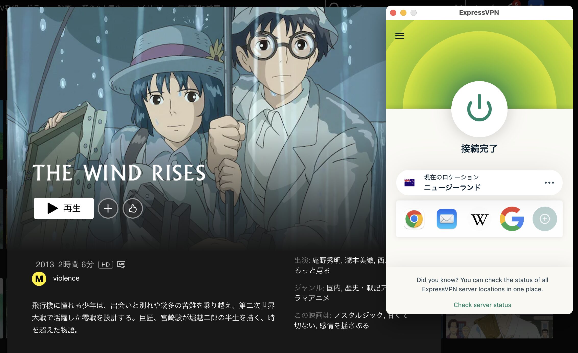 ExpressVPNに接続したことでNetflixで風立ちぬを見れるようになった画面
