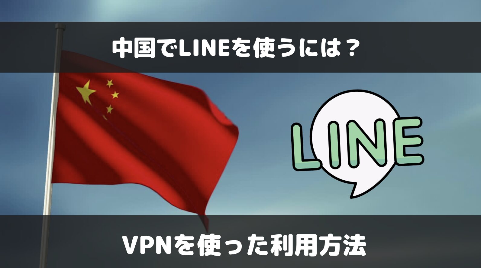 中国でLINEは使えない！VPNを経由して使う方法を解説