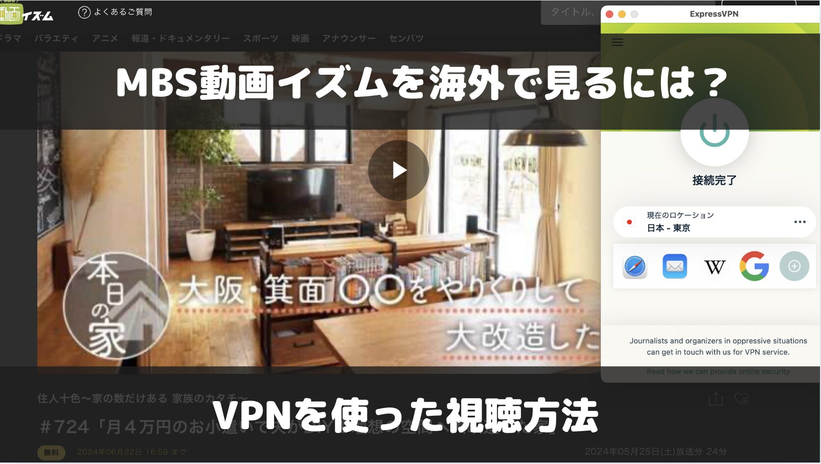 MBS動画イズムを海外で見るには？VPNを使った視聴方法