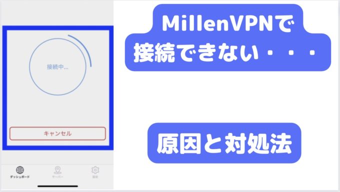 Millen VPNで接続できない？原因と対処法を実体験も交えて解説