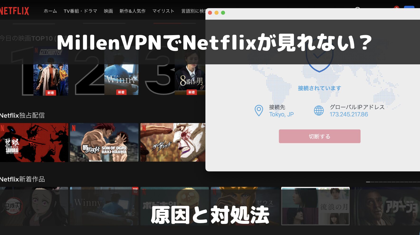 【検証結果あり】Millen VPNでNetflixが見れない？原因と解決方法