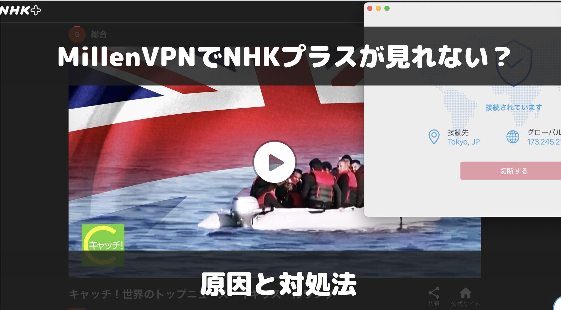 Millen VPNでNHKプラスが見れない？検証結果・原因・解決方法