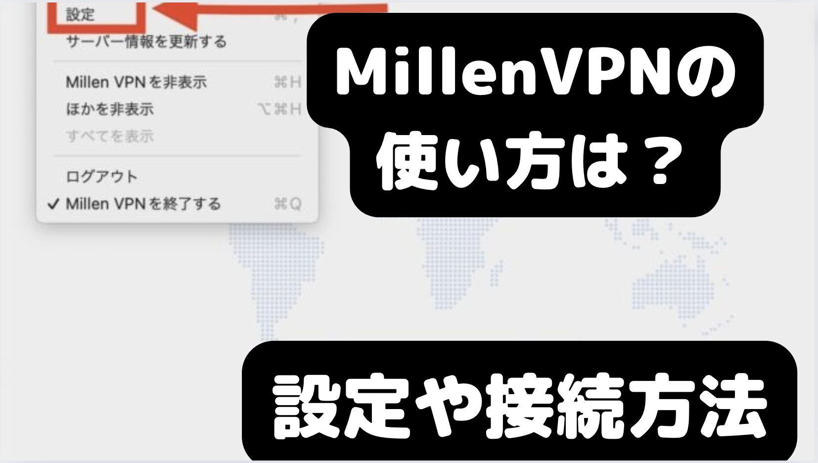 Millen（ミレン）VPNの使い方と設定方法について解説