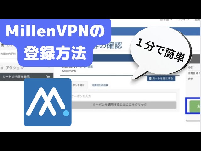 Millen（ミレン）VPNの登録方法を実際の画面で解説