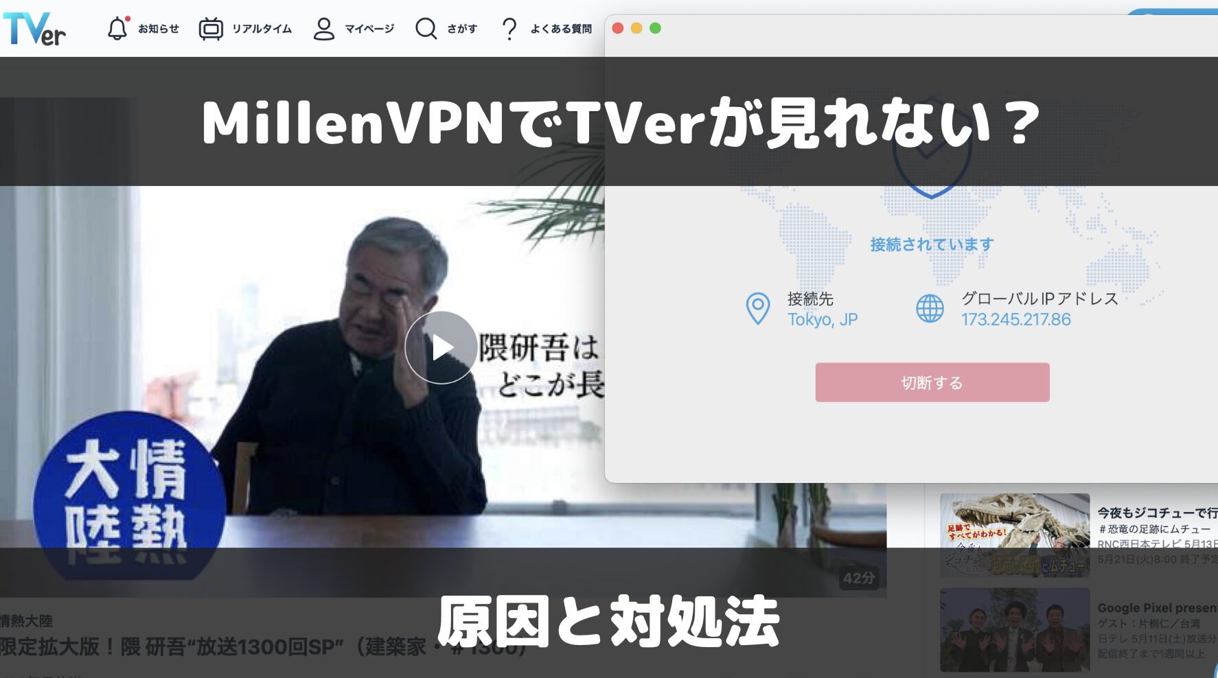 【検証結果あり】Millen VPNでTverが見れない？原因と解決方法
