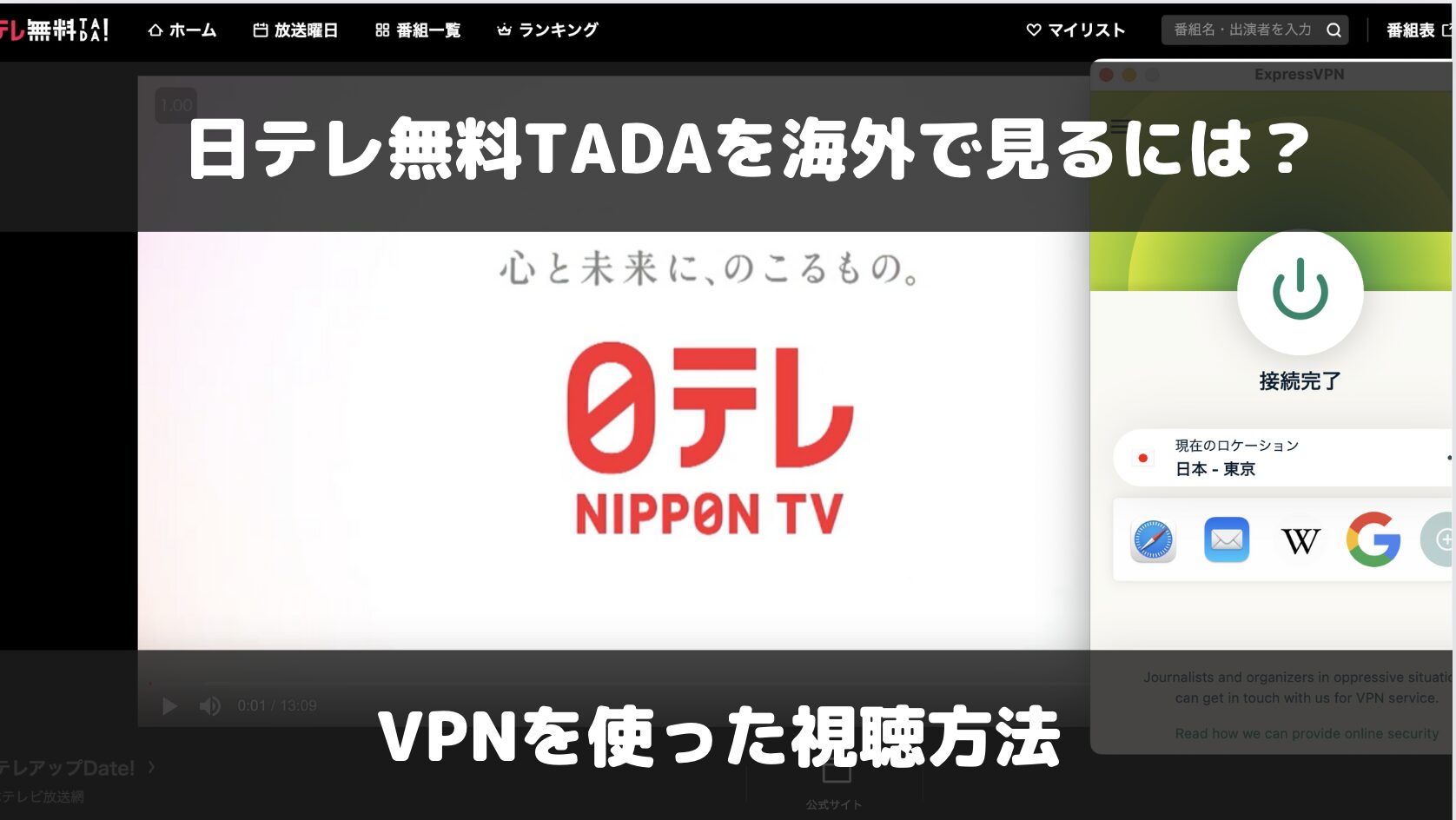 日テレ無料TADAを海外で見るには？VPNを使った視聴方法