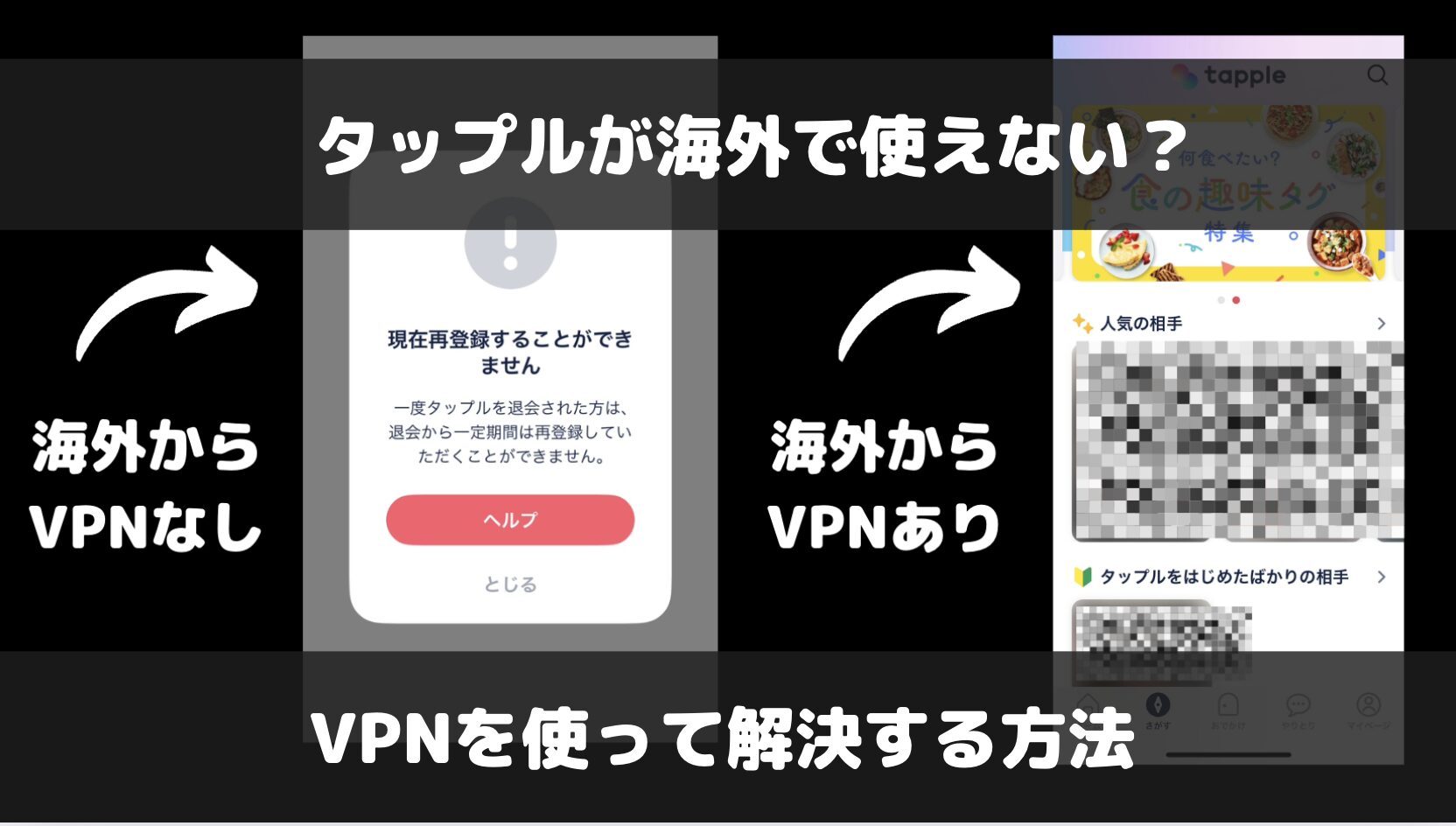 タップルが海外で使えない？VPNを使って解決する方法