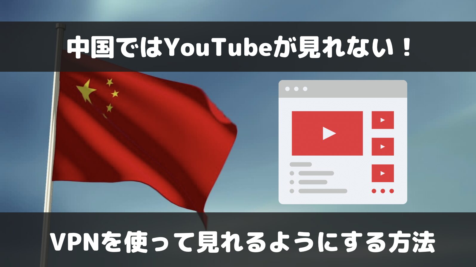 中国でYouTubeは見れない！VPNを経由して見る方法を解説