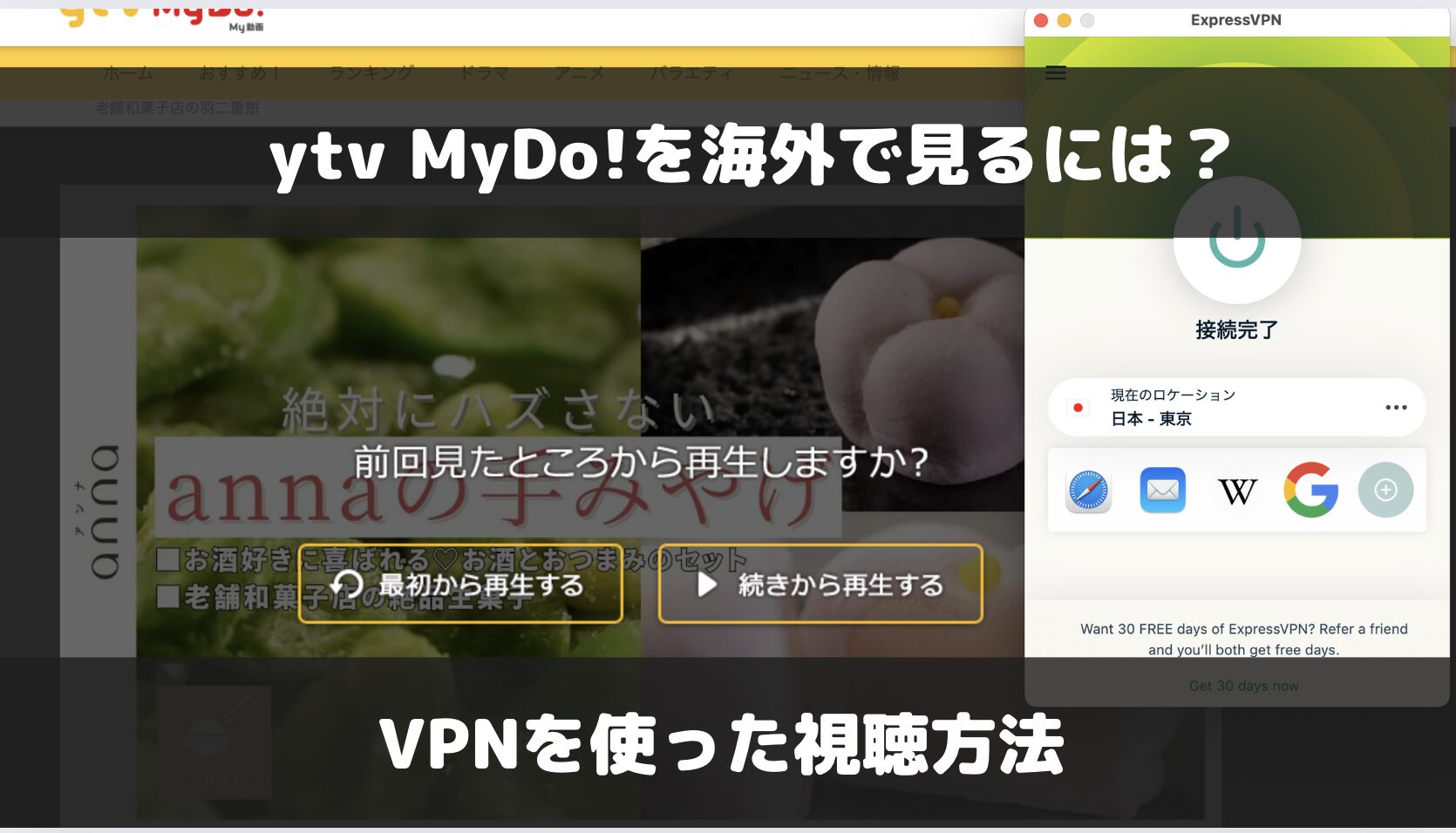 ytv MyDo!を海外で見るには？VPNを使った視聴方法