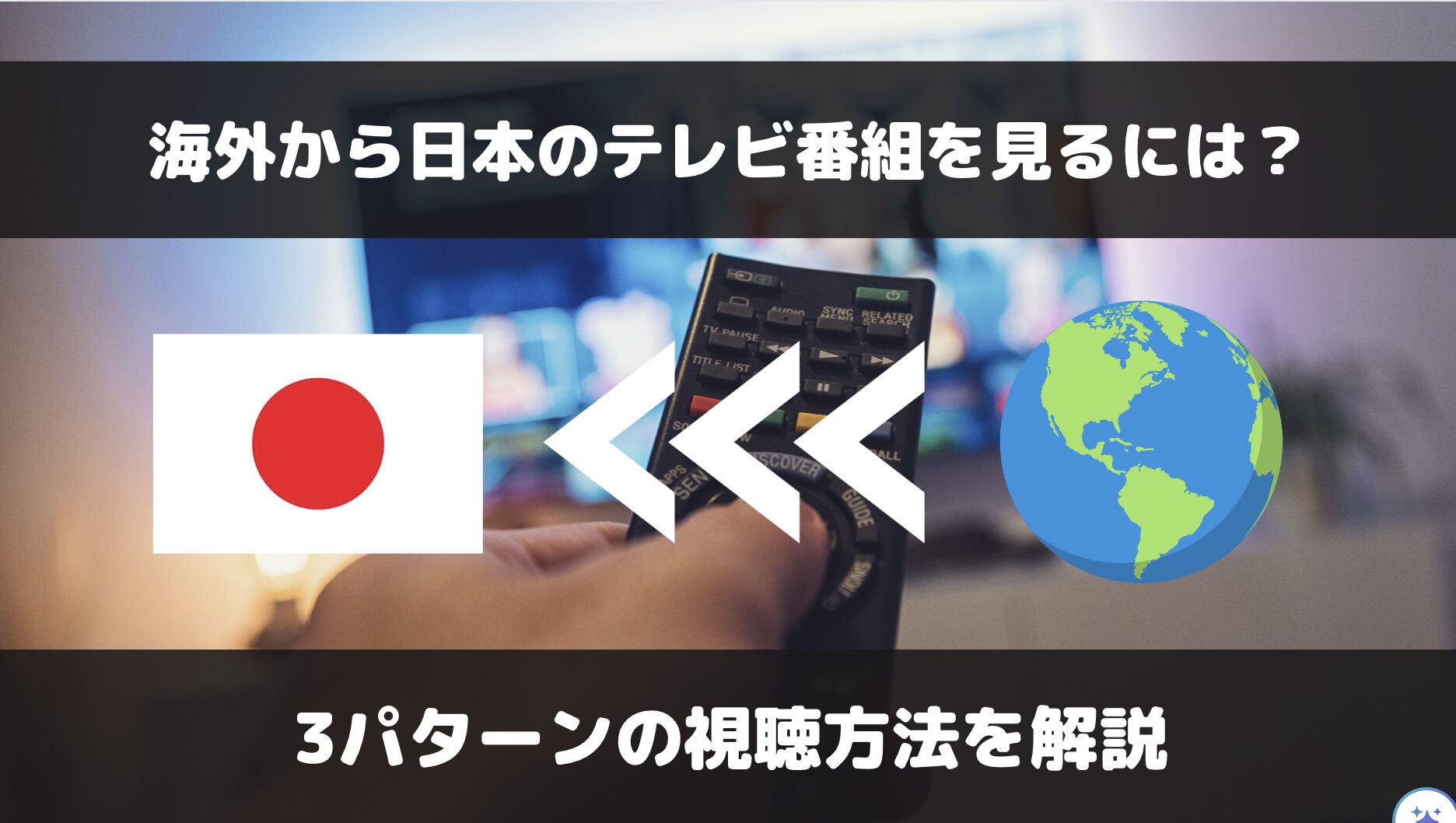 海外で日本のテレビ番組を見るには？VPNや現地サービス契約など複数パターンを比較