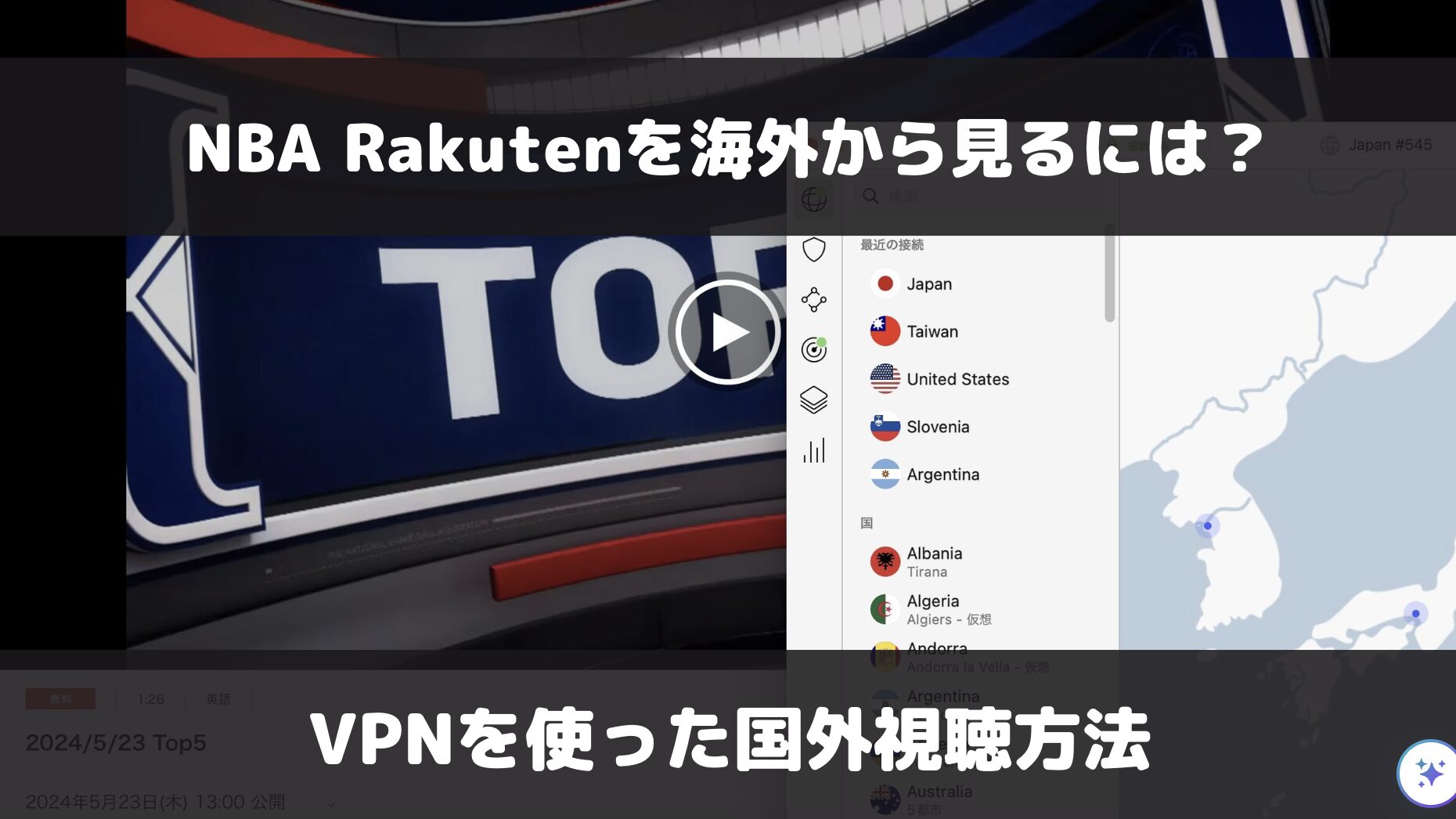 NBA Rakutenを海外で見るには？VPNを使った視聴方法