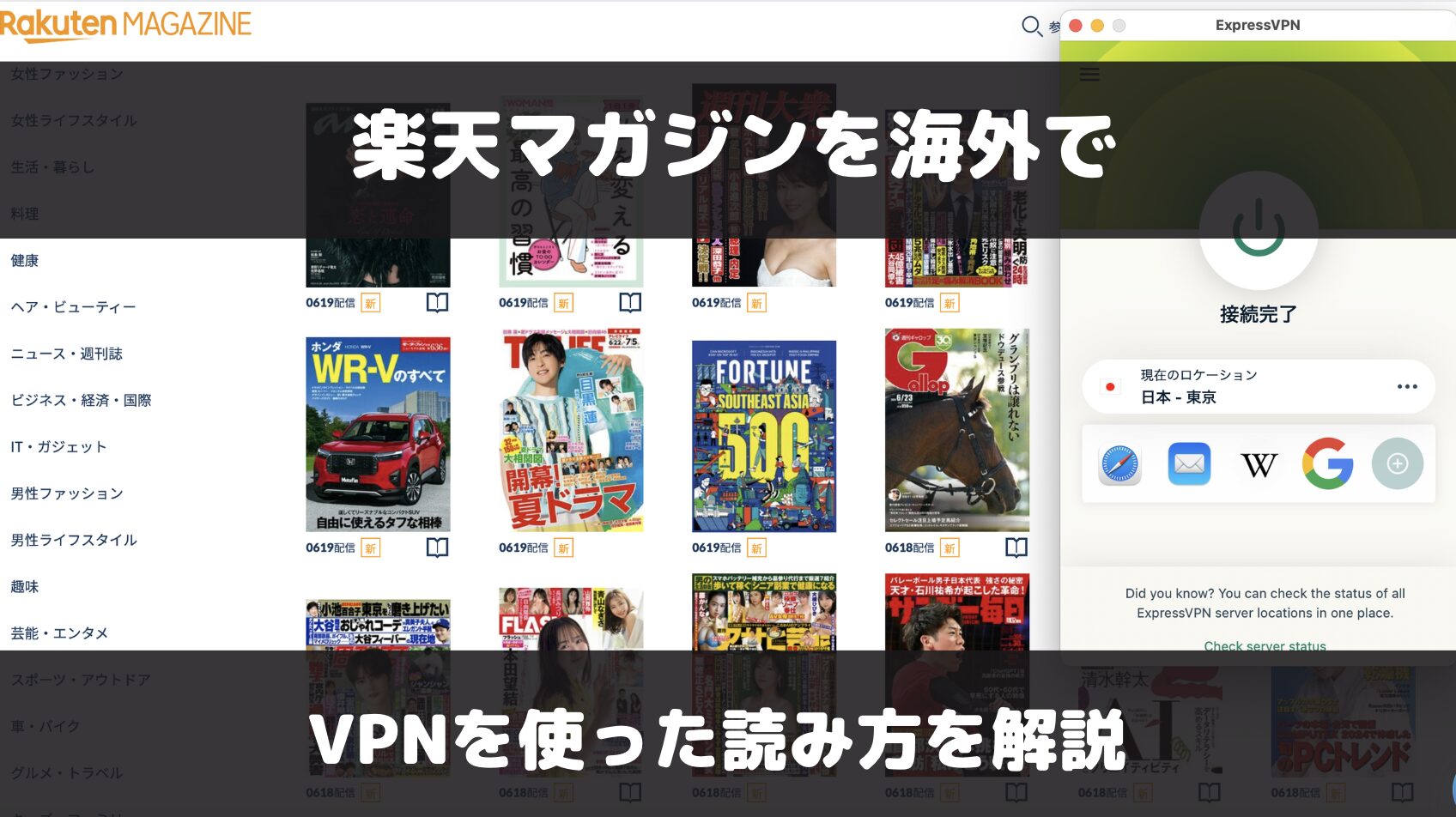 楽天マガジンを海外で読むには？VPNを使った利用方法