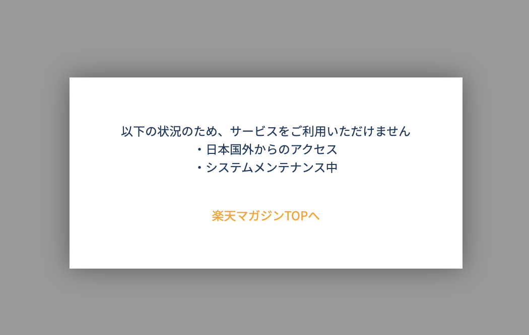 楽天マガジンの雑誌を海外から読もうとした際の画面