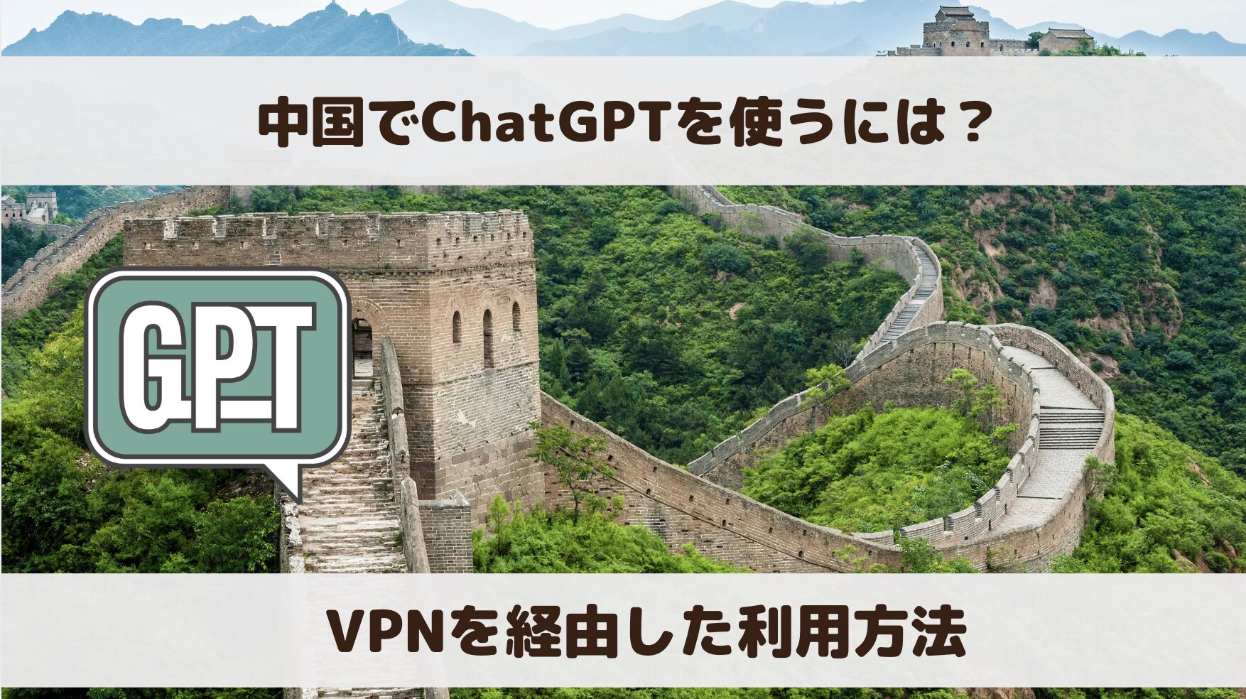 中国でChatGPTは使えない！VPNを経由して使う方法を解説