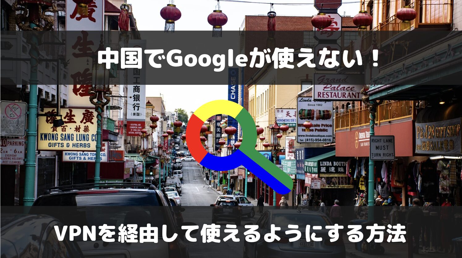 中国でGoogleは使えない！VPNを経由して使う方法を解説