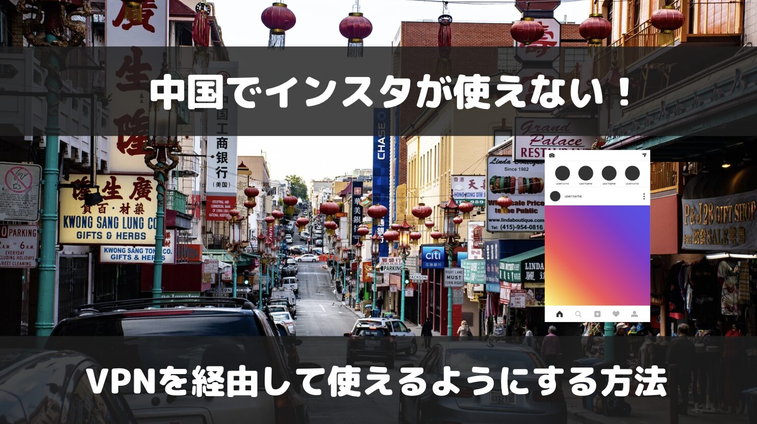 中国でInstagramは使えない！VPNを経由して見る方法を解説