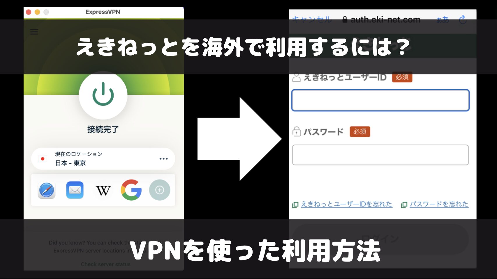 えきねっとに海外からログインできない！VPNを使って利用できるようにする方法