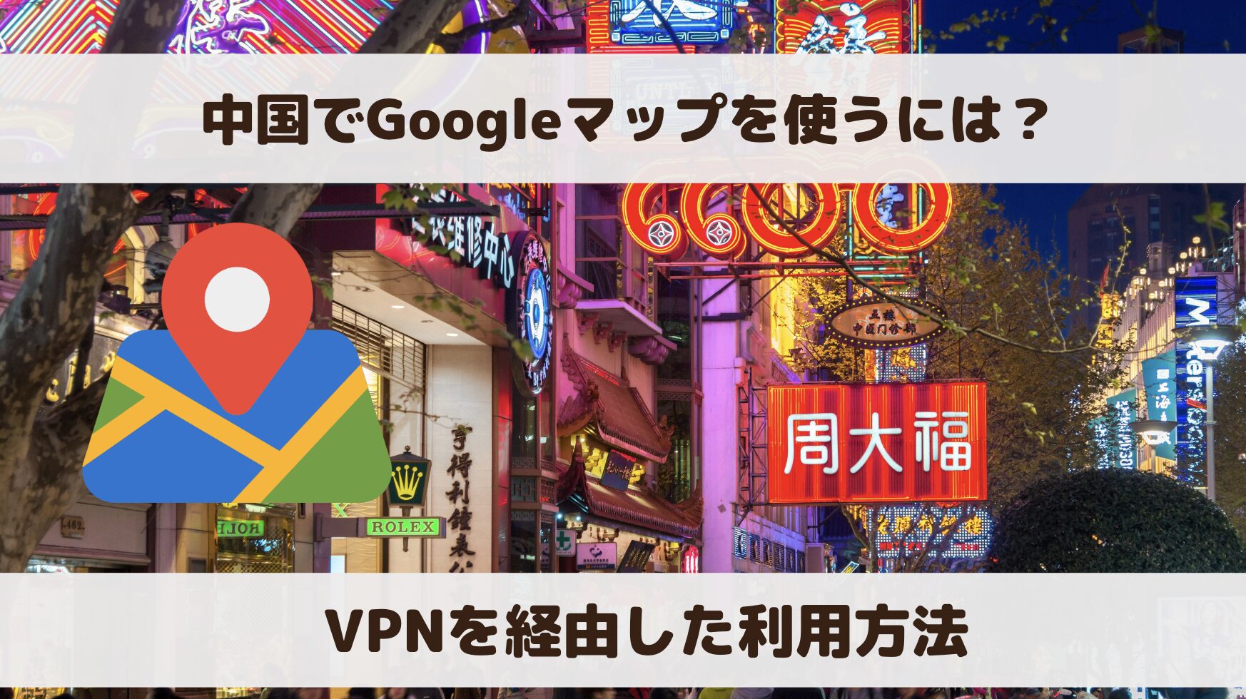中国でGoogleマップは使えない!VPNを経由して使う方法を解説