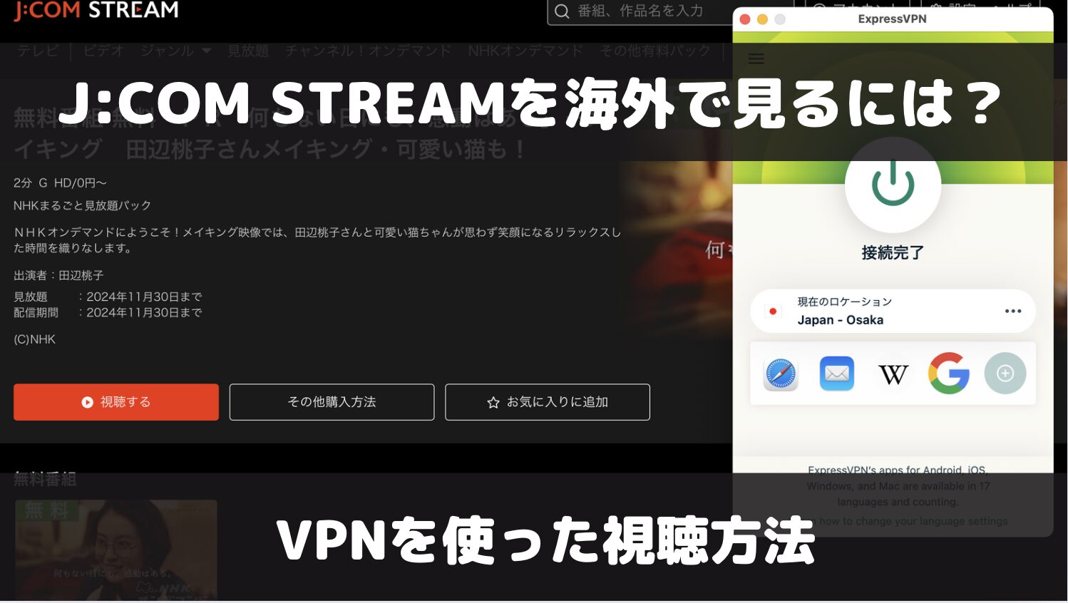 J:COM STREAM（旧J:COMオンデマンド）を海外で見るには？VPNを使った視聴方法